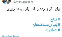 کنایه توئیتری محمود صادقی به پرویز فتاح