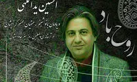 دو مراسم یادبود برای افشین یداللهی