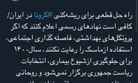 مزاح استاد رسایی با روحانی، کرونا و ۱۴۰۰