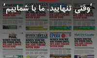 تیتر هماهنگ روزنامه‌ها در بریتانیا: ما با شماییم