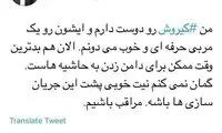 حمایت توییتری رضا رشیدپور از کی‌روش