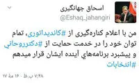 اولین توئیت جهانگیری بعد از انصراف