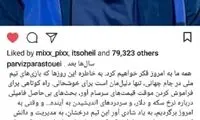 واکنش پرویز پرستویی به اتفاقات اخیر درباره سردار
