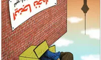 کارتون: اینجا نخواب!