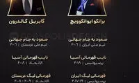 کل کل جالب کالدرون با برانکو بر سر افتخارات