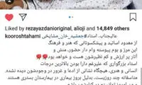 تهامی: برای سلامتی استاد مشایخی دعا کنید