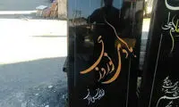 عکس: سنگ قبر هادی نوروزی