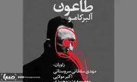 «طاعون» آلبر کامو را شب‌ها از رادیو نمایش بشنوید