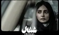 جدیدترین عکس آوایِ سریال «شغال» با چهره‌ای نچرال و بدون آرایش