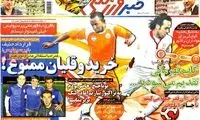 عناوین روزنامه های ورزشی 92/11/24