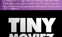پایان تاینی موویز؟!