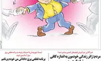 کاریکاتور؛ برخی مدیران ۴۰ سال خوردن و خوابیدن!