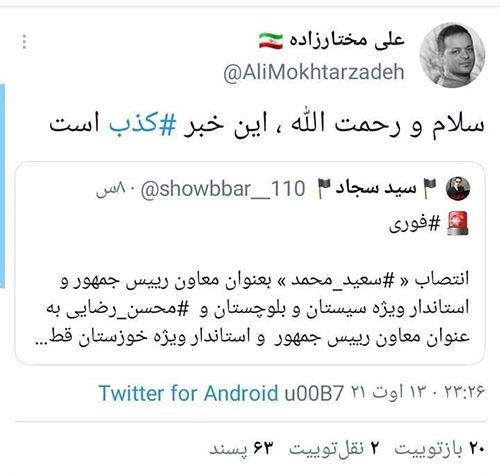 تکذیب خبر انتصاب سعید محمد به عنوان استاندار