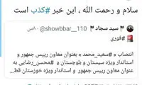 تکذیب خبر انتصاب سعید محمد به عنوان استاندار