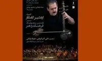 اردشیر کامکار در تالار وحدت کنسرت می‌دهد