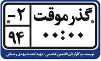 اکران گذر موقت از نیمه مرداد