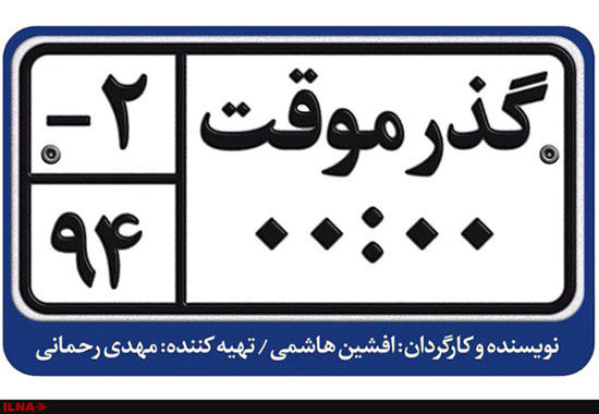 اکران گذر موقت از نیمه مرداد