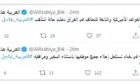 العربیه مدعی خروج کارکنان سفارت آمریکا از بغداد شد