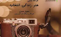 کارگاه عملی هنر، زندگی، انتخاب
