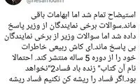 توییت مشاور روحانی در مورد استیضاح ربیعی