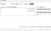 نگرانی ایرانی ها از ترجمه‌ های گوگل!+عکس