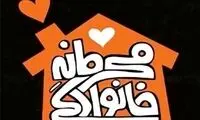 فصل دوم «محرمانه خانوادگی» روی آنتن می‌رود