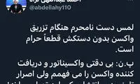 لمس دست نامحرم هنگام تزریق واکسن حرام است