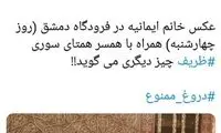 واکنش به شایعه‌ ممنوع‌الخروج بودن همسر ظریف