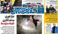 عناوین روزنامه‌های امروز ۱۸/ ۰۲ / ۹۷