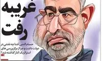 کنایه روزنامه اصولگرا به استعفای آشنا