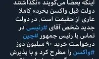 رئیسی با یک تلفن، واردات واکسن را متحول کرد