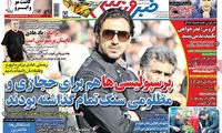 عناوین روزنامه های ورزشی 94/07/14