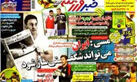 عناوین روزنامه های ورزشی 93/03/24