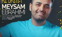 آهنگ جدید میثم ابراهیمی با نام «از دستت»