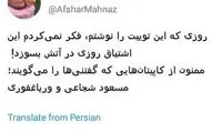 تشکر توئیتری مهناز افشار از وریا غفوری و شجاعی