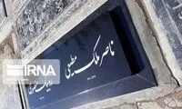 سنگ قبر «ملک مطیعی» مخدوش نشده است