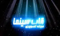 «قاب سینما» با یادی از علی معلم