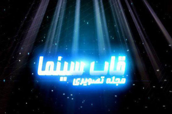«قاب سینما» با یادی از علی معلم
