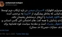 واکنش توئیتری محمد مهاجری به اظهارات سردار رحیمی