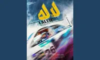 پوستر و لوگوی «لاله» رونمایی شد