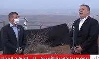 پمپئو وارد جولانِ سوریه شد