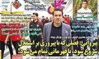 کُری خاص پیروانی؛ راه قهرمانی از استقلال می‌گذرد