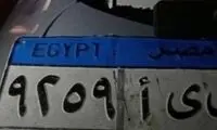 ارتباط عجیب پلاک یک خودرو با زمان مرگ راننده‌!