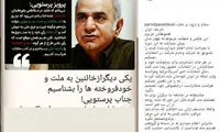 موضع پرویز پرستویی در انتخابات مشخص شد