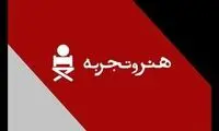کدام فیلم ها در «هنر و تجربه» اکران هستند؟