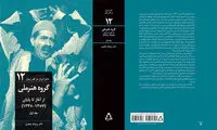 رونمایی از کتاب «گروه هنر ملی از آغاز تا پایان»