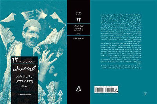 رونمایی از کتاب «گروه هنر ملی از آغاز تا پایان»