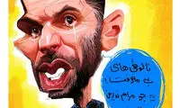 واکنش ده‌نمکی به پیروزی ایران مقابل سوریه