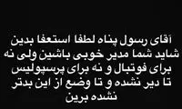 کریم باقری: آقای رسول‌پناه، لطفا استعفا!