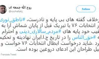 تکذیب درخواست ابطال انتخابات ۷۶ از سوی ناطق